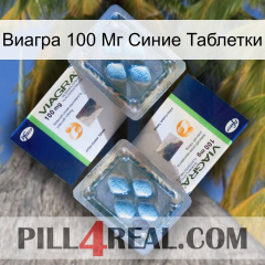 Виагра 100 Мг Синие Таблетки viagra5